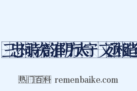 三忠祠诗次韵淮阴方太守·文丞相造句是什么意思的图片